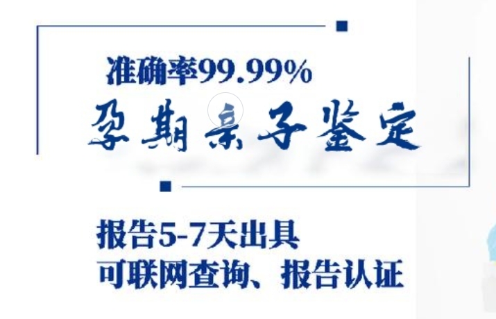 青铜峡市孕期亲子鉴定咨询机构中心